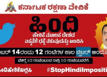 ಹಿಂದಿ ಹೇರಿಕೆ ನಿಲ್ಲಿಸಿ : ಕರವೇ ಅಭಿಯಾನ