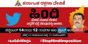 ಹಿಂದಿ ಹೇರಿಕೆ ನಿಲ್ಲಿಸಿ : ಕರವೇ ಅಭಿಯಾನ