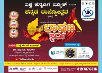 ವಿಶ್ವ ಕನ್ನಡಿಗ ನ್ಯೂಸ್ ವತಿಯಿಂದ ಕನ್ನಡ ರಾಜ್ಯೋತ್ಸವ ಪ್ರಯುಕ್ತ ಭಾಷಣ ಸ್ಪರ್ಧೆ