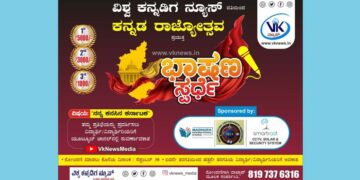 ವಿಶ್ವ ಕನ್ನಡಿಗ ನ್ಯೂಸ್ ವತಿಯಿಂದ ಕನ್ನಡ ರಾಜ್ಯೋತ್ಸವ ಪ್ರಯುಕ್ತ ಭಾಷಣ ಸ್ಪರ್ಧೆ