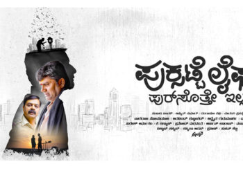 ಸಂಚಾರಿ ವಿಜಿಯ ’ಪುಕ್ಸಟೆ ಲೈಫ್’ ಟ್ರೇಲರ್ ಬಿಡುಗಡೆ: ಅಭಿಮಾನಿ ಕ್ರೇಜ್