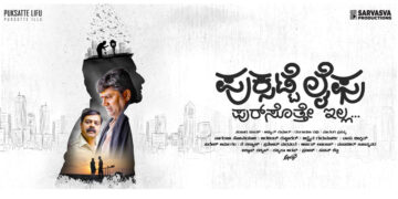 ಸಂಚಾರಿ ವಿಜಿಯ ’ಪುಕ್ಸಟೆ ಲೈಫ್’ ಟ್ರೇಲರ್ ಬಿಡುಗಡೆ: ಅಭಿಮಾನಿ ಕ್ರೇಜ್