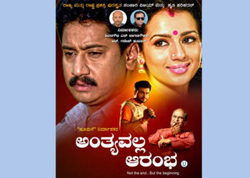 ಸಂಚಾರಿ ವಿಜಯ್ ನಟನೆಯ ‘ಅಂತ್ಯವಲ್ಲ ಆರಂಭ’  ಚಿತ್ರ  ಜ.26 ಕ್ಕೆ ರಿಲೀಸ್‍