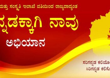 Singing: ಇಂದು ‘ಕನ್ನಡಕ್ಕಾಗಿ ನಾವು’ ಸಾಮೂಹಿಕ ಗಾಯನ