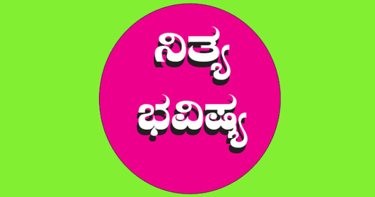 03 Oct (ನಿತ್ಯ ಭವಿಷ್ಯ)