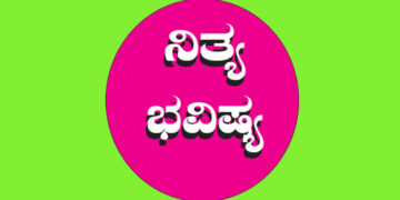 24 NOV ( ನಿತ್ಯ ಭವಿಷ್ಯ)