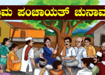 Bypoll to Gram Panchayat: ಜಿಲ್ಲೆಯ ವಿವಿಧ ಗ್ರಾಮ ಪಂಚಾಯಿತಿಗೆ ಉಪಚುನಾವಣೆ
