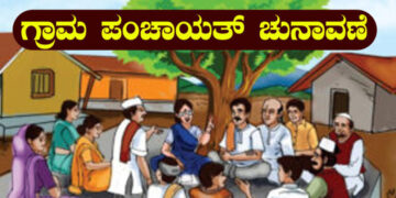 Bypoll to Gram Panchayat: ಜಿಲ್ಲೆಯ ವಿವಿಧ ಗ್ರಾಮ ಪಂಚಾಯಿತಿಗೆ ಉಪಚುನಾವಣೆ