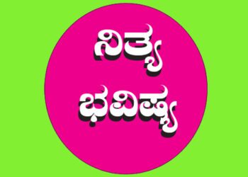 16 DEC ( ನಿತ್ಯ ಭವಿಷ್ಯ)
