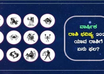 New Year 2022: ಹೊಸವರ್ಷ ನಿಮ್ಮ ಜೀವನದಲ್ಲಿ ಏನೆಲ್ಲಾ ಬದಲಾವಣೆ ತರಲಿದೆ, ಯಾವ ವಿಷಯಗಳಲ್ಲಿ ಎಚ್ಚರಿಕೆ ಆವಶ್ಯಕ ಎಂದು ತಿಳಿಯುವ ಕುತೂಹಲವೇ?