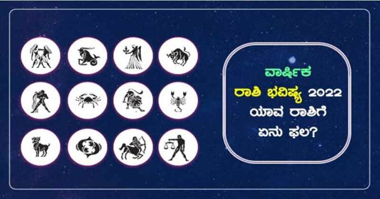 2022ನೇ ವರ್ಷದ ರಾಶಿ ಭವಿಷ್ಯ