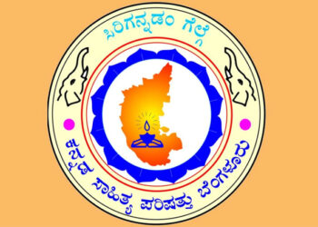 Zilla Kannada Sahitya Parishad: ಚಿಕ್ಕಮಗಳೂರು ಜಿಲ್ಲಾ ಕನ್ನಡ ಸಾಹಿತ್ಯ ಪರಿಷತ್ತಿನ ಪದಾಧಿಕಾರಿಗಳ ನೇಮಕ