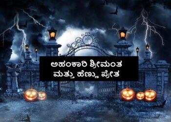 Fairy Tales: (ಕಾಲ್ಪನಿಕ ಕಥೆಗಳು): ಅಹಂಕಾರಿ ಶ್ರೀಮಂತ ಮತ್ತು ಹೆಣ್ಣು ಪ್ರೇತ
