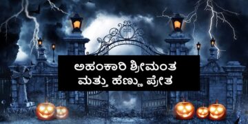 Fairy Tales: (ಕಾಲ್ಪನಿಕ ಕಥೆಗಳು): ಅಹಂಕಾರಿ ಶ್ರೀಮಂತ ಮತ್ತು ಹೆಣ್ಣು ಪ್ರೇತ