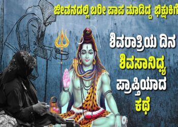 Mahashivaratri: ಜೀವನದಲ್ಲಿ ಬರೀ ಪಾಪ ಮಾಡಿದ್ದ ಭಿಕ್ಷುಕಿಗೆ ಶಿವರಾತ್ರಿಯ ದಿನ ಶಿವಸಾನಿಧ್ಯ ಪ್ರಾಪ್ತಿಯಾದ ಕಥೆ