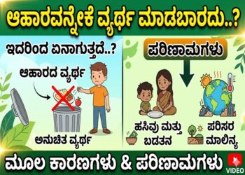 Life Lesson: ಆಹಾರವನ್ನೇಕೆ ವ್ಯರ್ಥ ಮಾಡಬಾರದು..? ಇದರಿಂದ ಏನಾಗುತ್ತದೆ..?