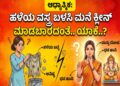 Spiritual: ಹಳೆಯ ವಸ್ತ್ರ ಬಳಸಿ ಮನೆ ಕ್ಲೀನ್ ಮಾಡಬಾರದಂತೆ.. ಯಾಕೆ..?