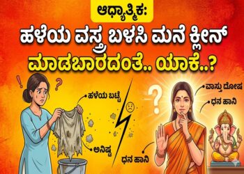 Spiritual: ಹಳೆಯ ವಸ್ತ್ರ ಬಳಸಿ ಮನೆ ಕ್ಲೀನ್ ಮಾಡಬಾರದಂತೆ.. ಯಾಕೆ..?