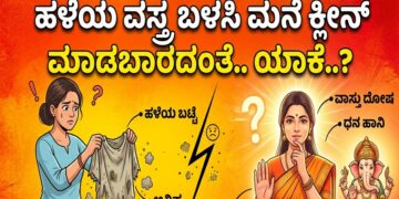 Spiritual: ಹಳೆಯ ವಸ್ತ್ರ ಬಳಸಿ ಮನೆ ಕ್ಲೀನ್ ಮಾಡಬಾರದಂತೆ.. ಯಾಕೆ..?