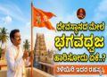 Spiritual: ದೇವಸ್ಥಾನದ ಮೇಲೆ ಭಗವಧ್ವಜ ಹಾರಿಸೋದು ಏಕೆ..?