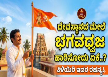 Spiritual: ದೇವಸ್ಥಾನದ ಮೇಲೆ ಭಗವಧ್ವಜ ಹಾರಿಸೋದು ಏಕೆ..?