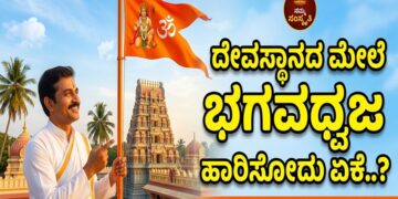 Spiritual: ದೇವಸ್ಥಾನದ ಮೇಲೆ ಭಗವಧ್ವಜ ಹಾರಿಸೋದು ಏಕೆ..?