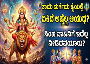 Spiritual: ತಾಯಿ ದುರ್ಗೆಯ ಕೈಯಲ್ಲಿ ಏಕಿದೆ ಅಷ್ಟೆಲ್ಲ ಆಯುಧ..? ಸಿಂಹ ವಾಹಿನಿಗೆ ಇದೆಲ್ಲ ನೀಡಿದವರ್ಯಾರು..?