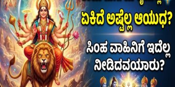 Spiritual: ತಾಯಿ ದುರ್ಗೆಯ ಕೈಯಲ್ಲಿ ಏಕಿದೆ ಅಷ್ಟೆಲ್ಲ ಆಯುಧ..? ಸಿಂಹ ವಾಹಿನಿಗೆ ಇದೆಲ್ಲ ನೀಡಿದವರ್ಯಾರು..?