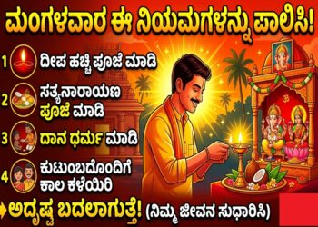Spiritual: ಮಂಗಳವಾರ ಈ ನಿಯಮಗಳನ್ನು ಪಾಲಿಸಿ, ಜೀವನದಲ್ಲಿ ಅಭಿವೃದ್ಧಿ ಹೊಂದಿ