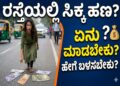 Spiritual: ರಸ್ತೆಯಲ್ಲಿ ಸಿಕ್ಕ ಹಣವನ್ನು ಏನು ಮಾಡಬೇಕು..? ಹೇಗೆ ಬಳಸಬೇಕು..?