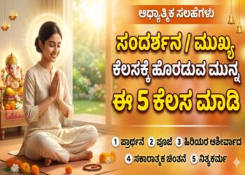 Spiritual: ಸಂದರ್ಶನ ಅಥವಾ ಯಾವುದಾದರೂ ಮುಖ್ಯವಾದ ಕೆಲಸಕ್ಕೆ ಹೋಗುವಾಗ ಈ 5 ಕೆಲಸ ಮಾಡಿ