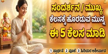 Spiritual: ಸಂದರ್ಶನ ಅಥವಾ ಯಾವುದಾದರೂ ಮುಖ್ಯವಾದ ಕೆಲಸಕ್ಕೆ ಹೋಗುವಾಗ ಈ 5 ಕೆಲಸ ಮಾಡಿ
