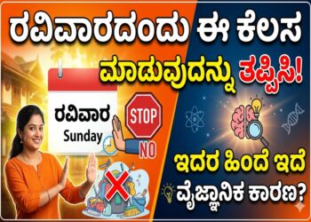 Spiritual: ರವಿವಾರದಂದು ಈ ಕೆಲಸ ಮಾಡುವುದನ್ನು ತಪ್ಪಿಸಿ: ಇದರ ಹಿಂದೆ ಇದೆ ವೈಜ್ಞಾನಿಕ ಕಾರಣ