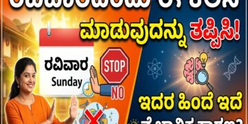 Spiritual: ರವಿವಾರದಂದು ಈ ಕೆಲಸ ಮಾಡುವುದನ್ನು ತಪ್ಪಿಸಿ: ಇದರ ಹಿಂದೆ ಇದೆ ವೈಜ್ಞಾನಿಕ ಕಾರಣ