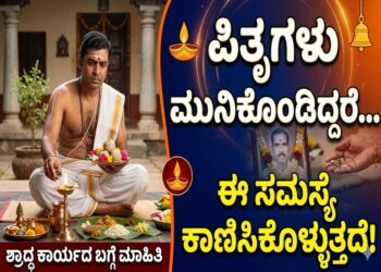 Spiritual: ಪಿತೃಗಳು ಮುನಿಸಿಕೊಂಡಿದ್ದರೆ ಈ ಸಮಸ್ಯೆ ಕಾಣಿಸಿಕೊಳ್ಳುತ್ತದೆ: ಶ್ರಾದ್ಧ ಕಾರ್ಯದ ಬಗ್ಗೆ ಮಾಹಿತಿ
