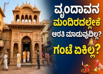 Temple: ವೃಂದಾವನ ಮಂದಿರದಲ್ಲೇಕೆ ಆರತಿ ಮಾಡುವುದಿಲ್ಲ..? ಇಲ್ಲೇಕೆ ಗಂಟೆ ಬಾರಿಸುವುದಿಲ್ಲ..?