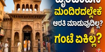 Temple: ವೃಂದಾವನ ಮಂದಿರದಲ್ಲೇಕೆ ಆರತಿ ಮಾಡುವುದಿಲ್ಲ..? ಇಲ್ಲೇಕೆ ಗಂಟೆ ಬಾರಿಸುವುದಿಲ್ಲ..?