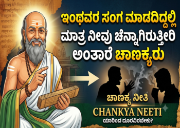 Chanakya Neeti: ಇಂಥವರ ಸಂಗ ಮಾಡದಿದ್ದಲ್ಲಿ ಮಾತ್ರ ನೀವು ಚೆನ್ನಾಗಿರುತ್ತೀರಿ ಅಂತಾರೆ ಚಾಣಕ್ಯರು