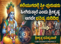 Spirituality: ಕಲಿಯುಗದಲ್ಲಿ ಸ್ತ್ರೀ-ಪುರುಷರು ಹೀಗಿರುತ್ತಾರೆ ಎಂದು ಶ್ರೀಕೃಷ್ಣ ಆಗಲೇ ಭವಿಷ್ಯ ನುಡಿದಿದ್ದ