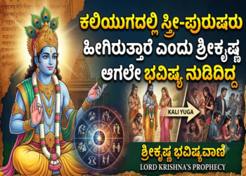 Spirituality: ಕಲಿಯುಗದಲ್ಲಿ ಸ್ತ್ರೀ-ಪುರುಷರು ಹೀಗಿರುತ್ತಾರೆ ಎಂದು ಶ್ರೀಕೃಷ್ಣ ಆಗಲೇ ಭವಿಷ್ಯ ನುಡಿದಿದ್ದ