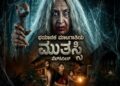 Movie Mantra: ಭಯಾನಕ ಮಾಟಗಾತಿಯ ವೆಬ್ಸಿರೀಸ್ ಮುತಸ್ಸಿ: Video with review
